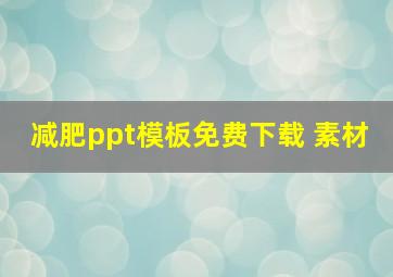 减肥ppt模板免费下载 素材